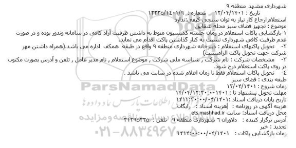استعلام تجهیز فضای سبز 