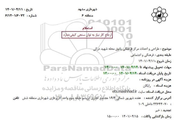 استعلام طراحی و احداث مرکز فرهنگی پاتوق محله 