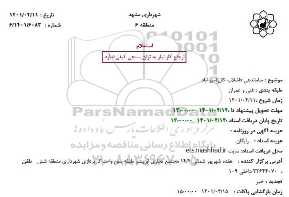 استعلام ساماندهی فاضلاب کال 
