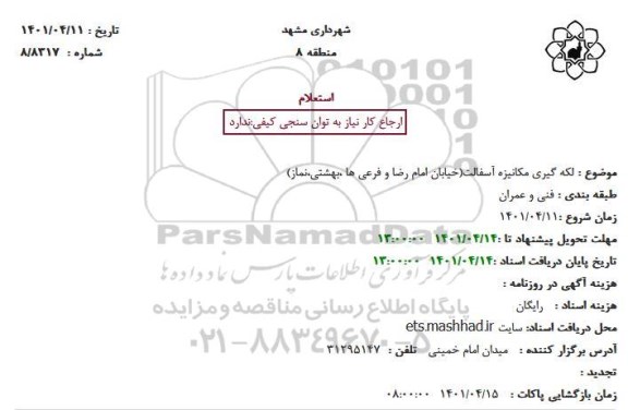  استعلام بهاء لکه گیری مکانیزه آسفالت خیابان 