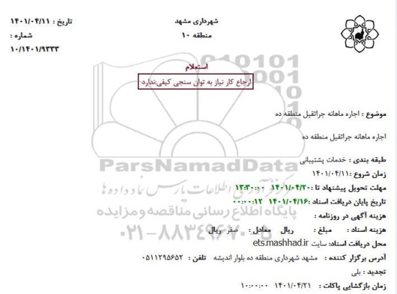 استعلام اجاره ماهانه جراثقیل