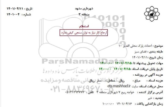 استعلام احداث پارک محلی الغدیر 10