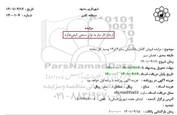 مزایده فروش گلدان پلاستیکی سایز12و14 وسبد گل بنفشه