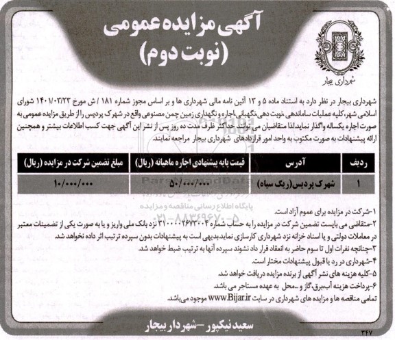 مزایده عمومی کلیه عملیات ساماندهی ، نوبت دهی، نگهبانی، اجاره و نگهداری زمین چمن مصنوعی- نوبت دوم