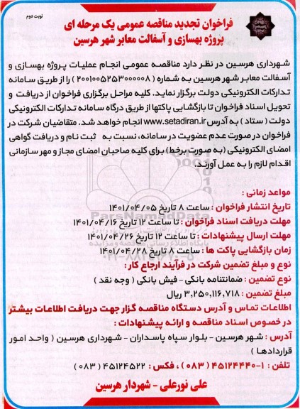 تجدید فراخوان مناقصه پروژه بهسازی و آسفالت معابر - نوبت دوم 