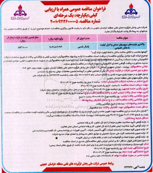 مناقصه واگذاری بازدیدهای سرویس های صنعتی و کنترل کیفیت به بخش خصوصی