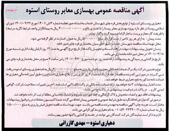 مناقصه عمومی بهسازی معابر روستای استوه