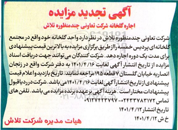 آگهی تجدید مزایده اجاره گلخانه 
