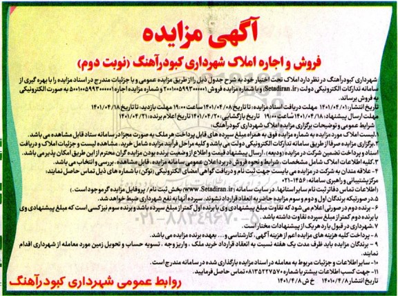 مزایده فروش و اجاره املاک شهرداری - نوبت دوم