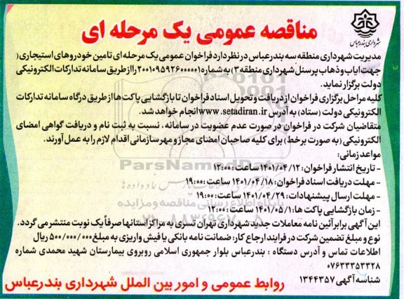 مناقصه عمومی یک مرحله ای تامین خودروهای استیجاری 