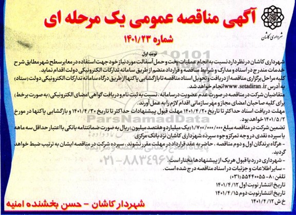 مناقصه انجام عملیات پخت و حمل آسفالت ...