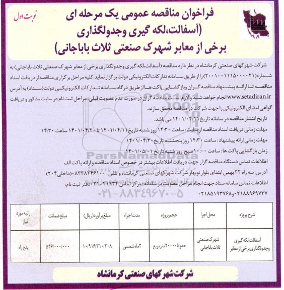 مناقصه آسفالت، لکه گیری و جدولگذاری برخی از معابر شهرک صنعتی