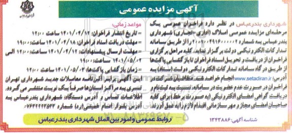 مزایده املاک اداری - تجاری شهرداری 