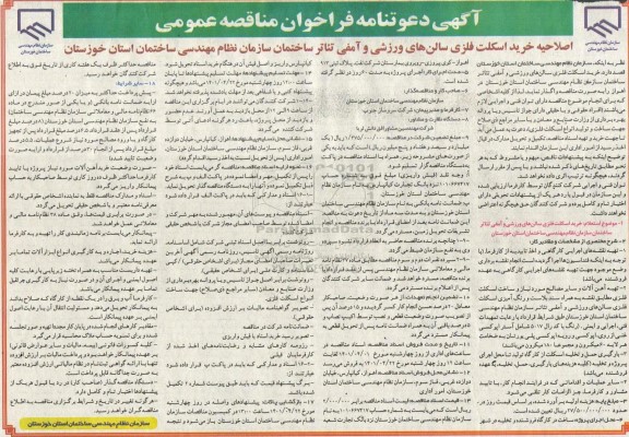 اصلاحیه خرید اسکلت فلزی سالن های ورزشی و آمفی تئاتر ساختمان