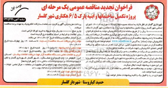 فراخوان مناقصه پروژه تکمیل ساختمانها و ابنیه تجدید