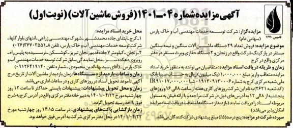 مزایده فروش ماشین آلات