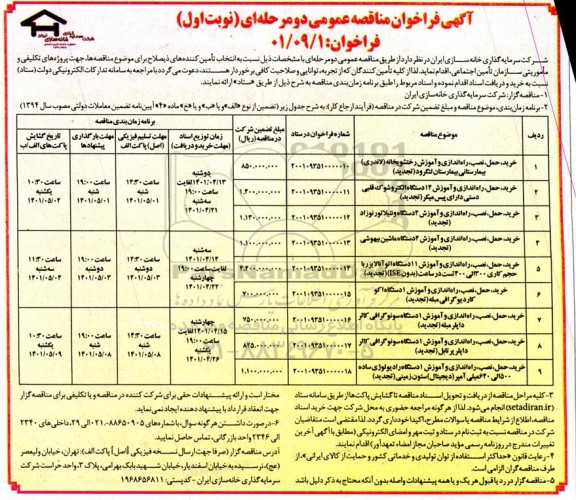 مناقصه خرید حمل نصب راه اندازی و آموزش رختشویخانه.... 