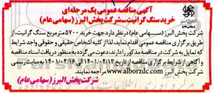 مناقصه، مناقصه عمومی اجرای سنگ گرانیت 