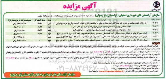 مزایده اجاره و فروش تالار...