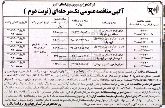 مناقصه عمومی یک مرحله ای اجرای طرح های بحران تابستان ...نوبت دوم