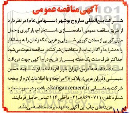 مناقصه عمومی آماده سازی، استخراج، بارگیری و حمل مارل گورپی 