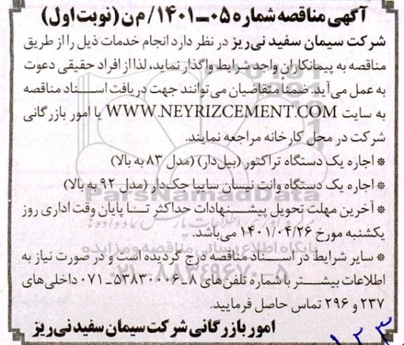 مناقصه اجاره یک دستگاه تراکتور (بیل دار) ..