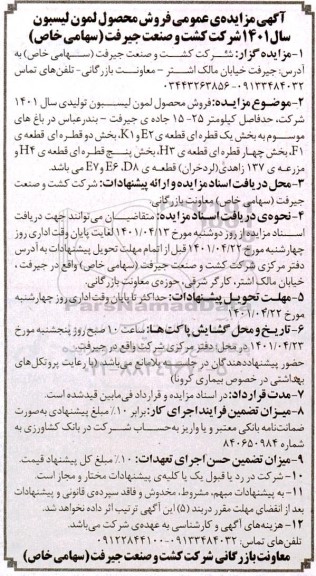 آگهی مزایده ی عمومی فروش محصول لمون لیسبون