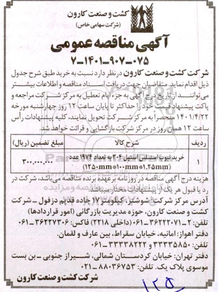مناقصه خرید تیوب استنلس استیل 304 به تعداد 1974 عدد