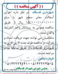 مناقصه اجرای آسفالت معابر سطح شهر