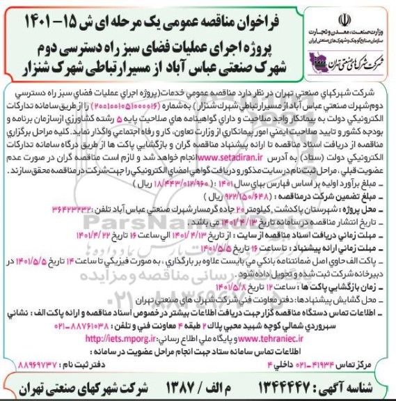 فراخوان مناقصه پروژه اجرای عملیات فضای سبز راه دسترسی  ...