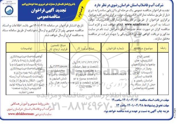تجدید مناقصه تعمیر انواع الکتروپمپ های چاهها و ایستگاههای پمپاژ - نوبت دوم