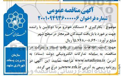 مناقصه بکارگیری 6 دستگاه خودرو مزدا دو کابین با راننده
