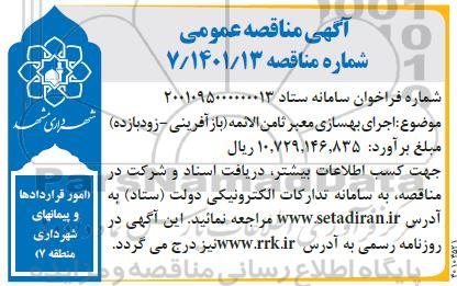 مناقصه اجرای بهسازی معبر 