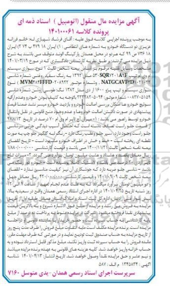 مزایده 2 دستگاه خودرو 