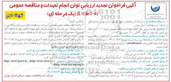 تجدید فراخوان ارزیابی کیفی مناقصه خرید 10000 متر لوله پلی اتیلن تک جدار در اقطار 63 الی 200 میلی متر- نوبت دوم