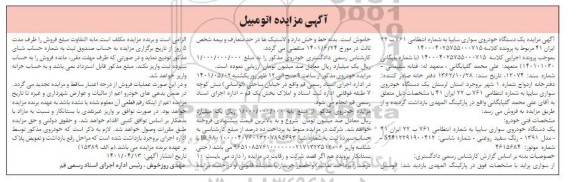 مزایده یک دستگاه خودرو سواری سایپا 