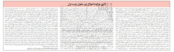 مزایده ملک به مساحت 160 مترمربع دارای پلاک ثبتی شماره 356 فرعی ز 11512 اصلی 