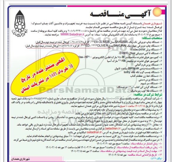 مناقصه دستگاه چاپ دو ورقی و ....