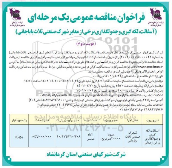 مناقصه آسفالت، لکه گیری و جدولگذاری برخی از معابر شهرک صنعتی نوبت دوم 