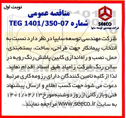مناقصه انتخاب پیمانکار جهت طراحی، ساخت و بسته بندی، حمل، نصب و راه اندازی...
