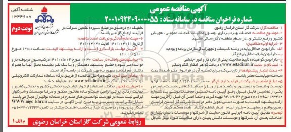 مناقصه خدمات بهره برداری، وصول مطالبات، خدمات عمومی، تعویض کنتور و رفع نشتی و… در سطح منطقه - نوبت دوم 
