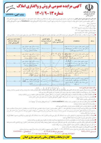 مزایده  فروش و واگذاری املاک 