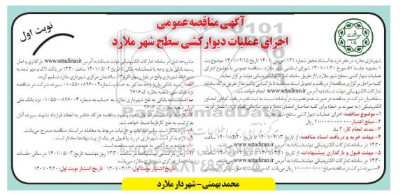 مناقصه اجرای عملیات دیوارکشی سطح شهر