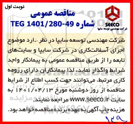 مناقصه اجرای آسفالت کاری در شرکت ....