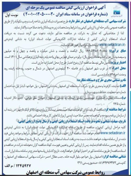 فراخوان ارزیابی کیفی طرح تعمیرات شبکه آبیاری شاخه راست و چپ 