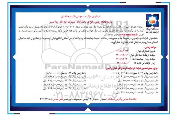 فراخوان مزایده یازده قطعه زمین