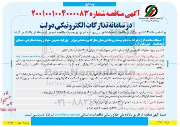مناقصه  عملیات تکمیلی بزرگراه 