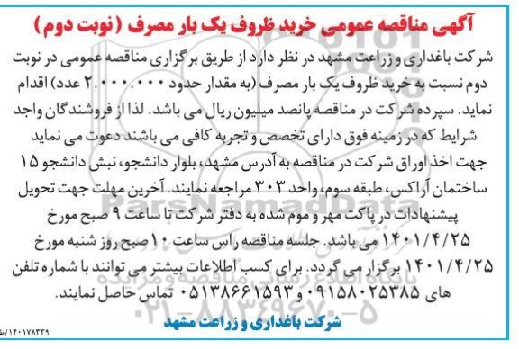 مناقصه عمومی خرید ظروف یک بار مصرف- نوبت دوم 