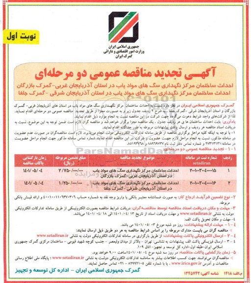 آگهی تجدید مناقصه احداث ساختمان مرکز نگهداری سگ های موادیاب در استان...
