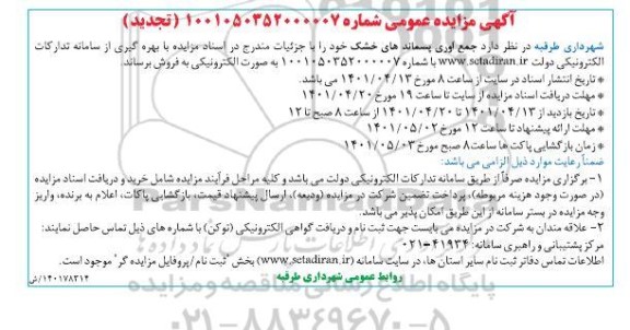 مزایده، مزایده عملیات جمع آوری پسماندهای خشک سطح شهر تجدید 